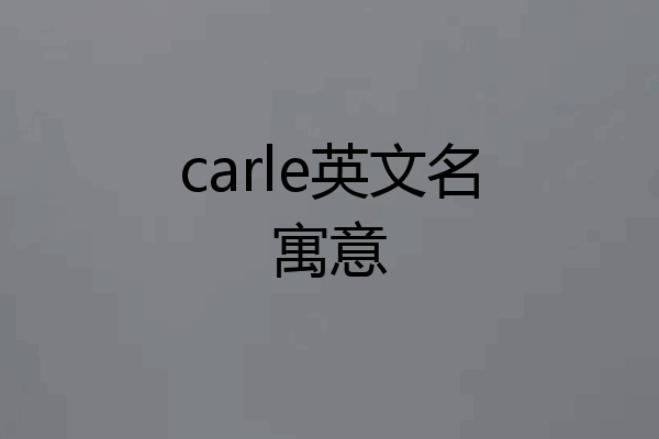 carle英文名寓意
