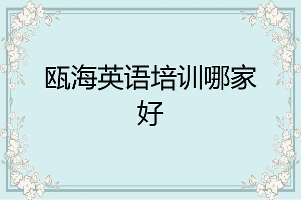 瓯海英语培训哪家好