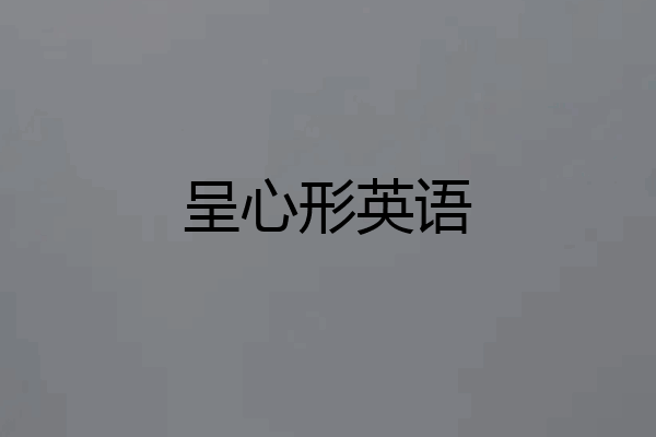 呈心形英语