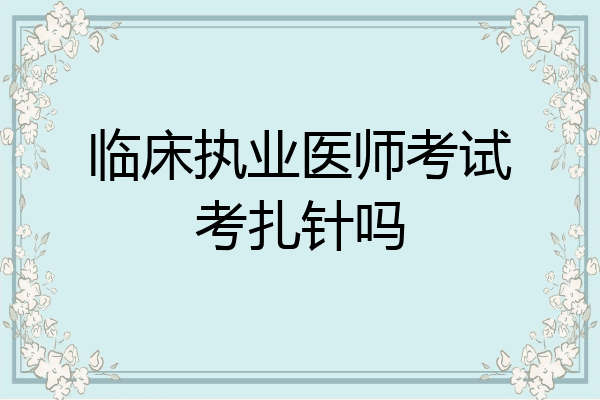 临床执业医师考试考扎针吗