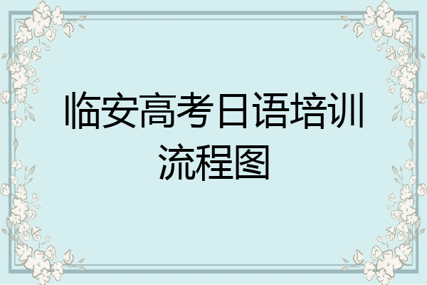 临安高考日语培训流程图