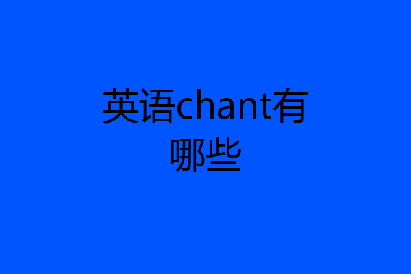 英语chant有哪些