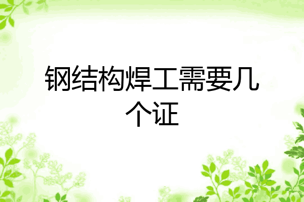 钢结构焊工需要几个证