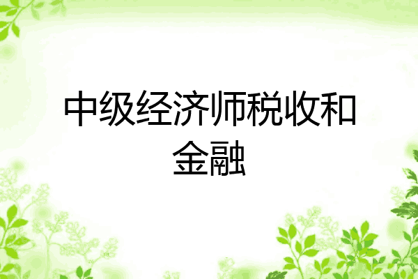 中级经济师税收和金融