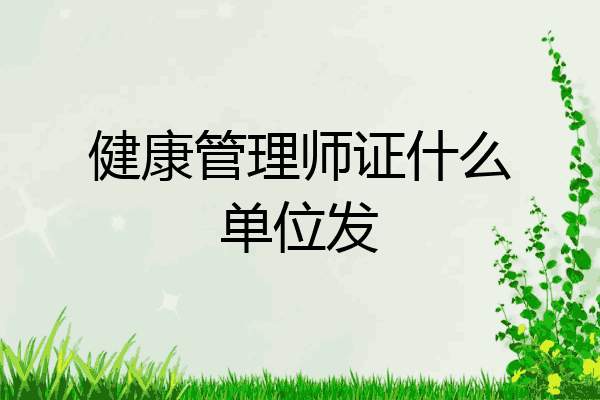 健康管理师证什么单位发