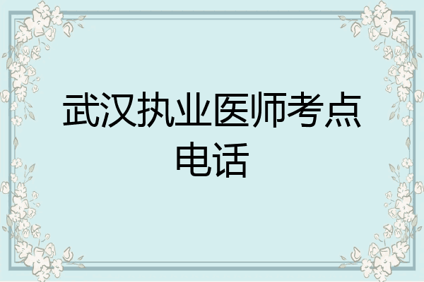 武汉执业医师考点电话