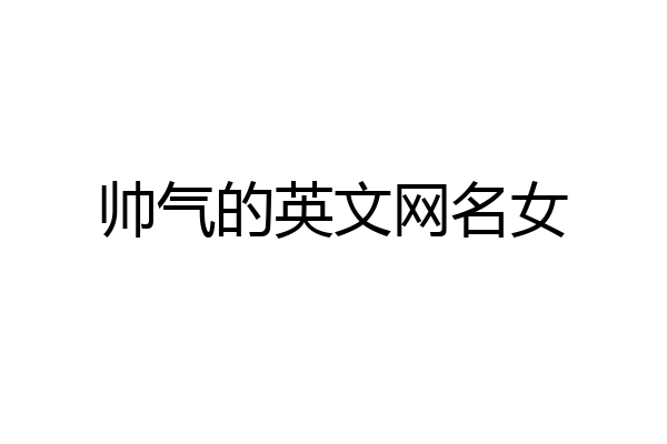 帅气的英文网名女