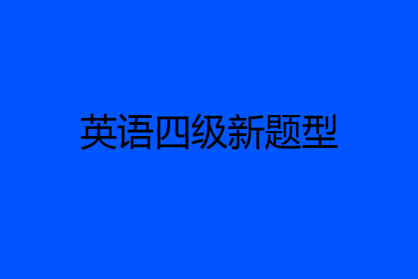 英语四级新题型