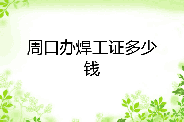 周口办焊工证多少钱