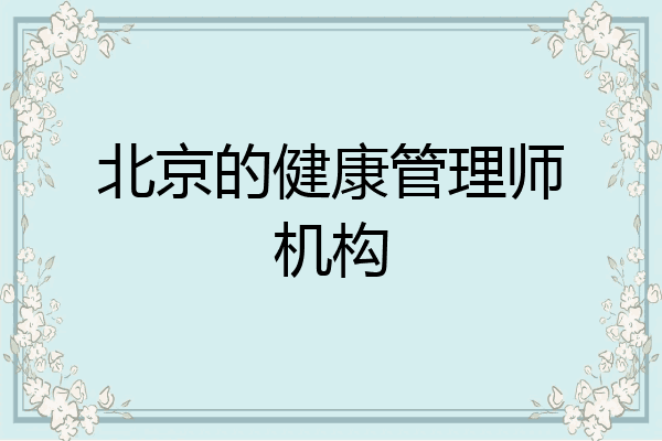 北京的健康管理师机构