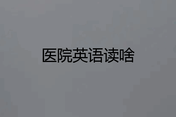医院英语读啥
