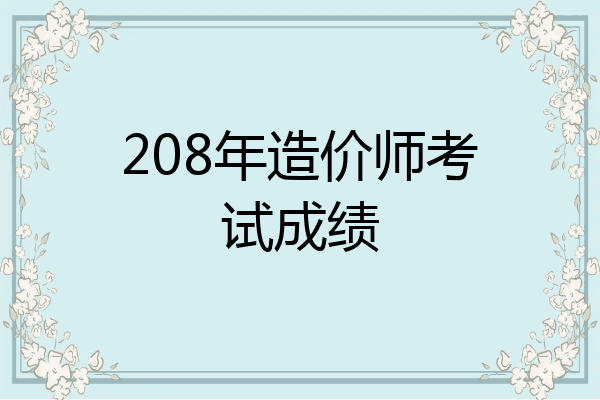 208年造价师考试成绩