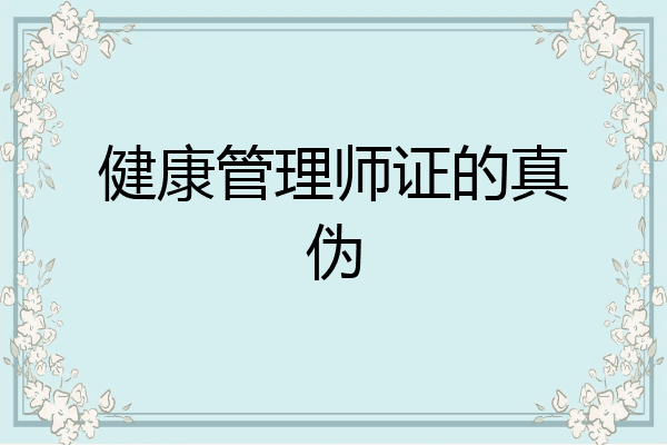 健康管理师证的真伪