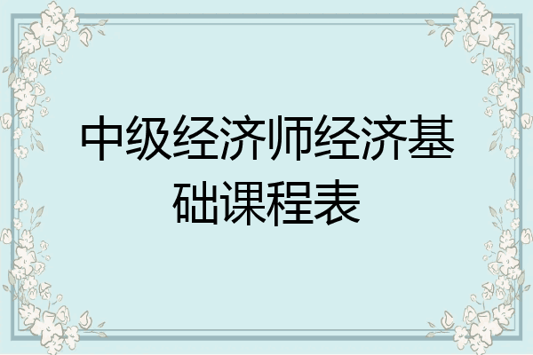 中级经济师经济基础课程表