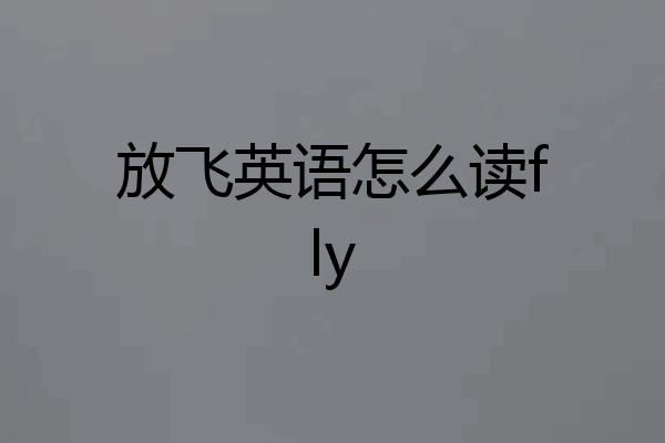 放飞英语怎么读fly