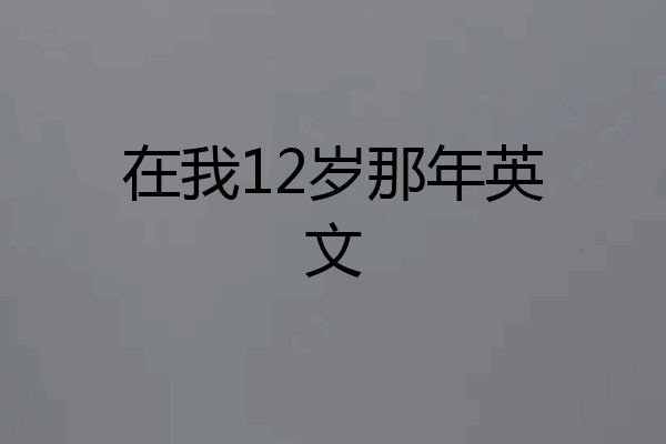 在我12岁那年英文