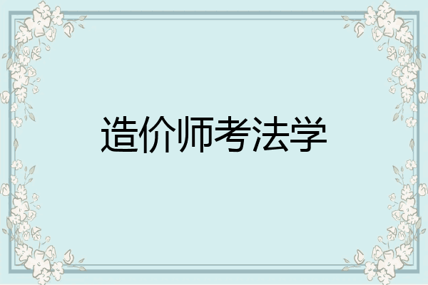 造价师考法学