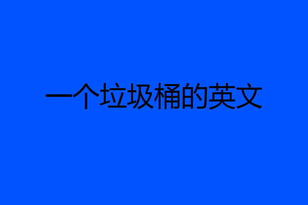 一个垃圾桶的英文