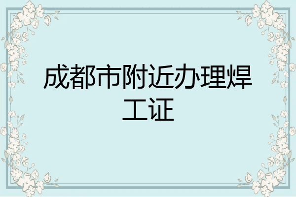 成都市附近办理焊工证
