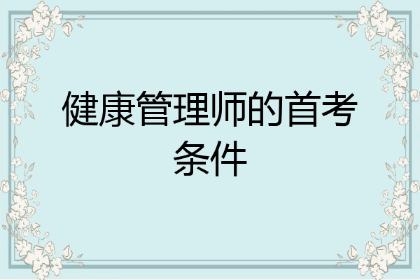 健康管理师的首考条件