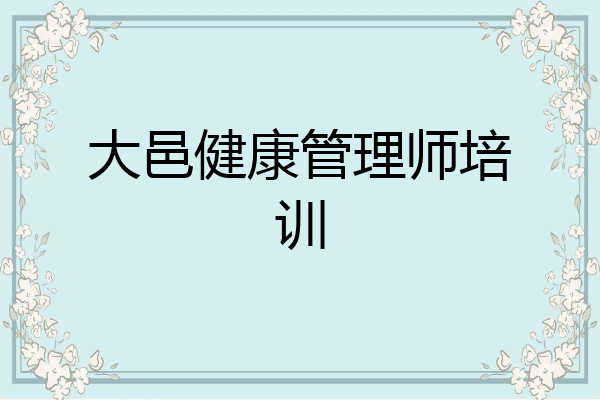 大邑健康管理师培训