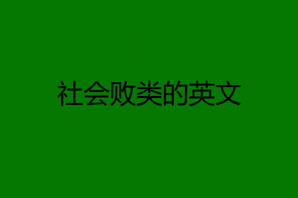 社会败类的英文