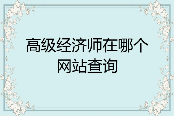 高级经济师在哪个网站查询