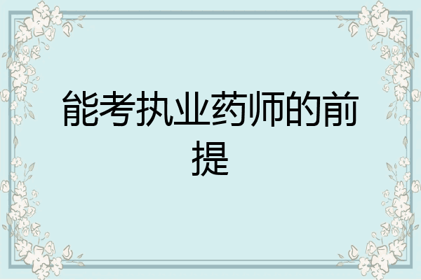能考执业药师的前提