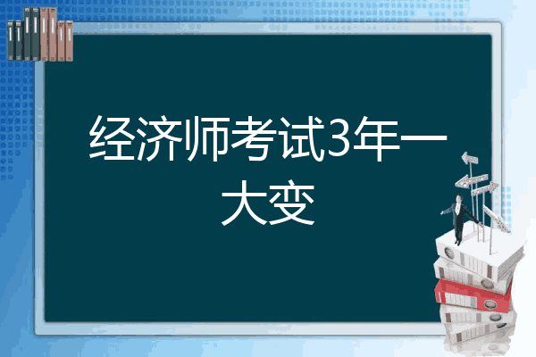 经济师考试3年一大变