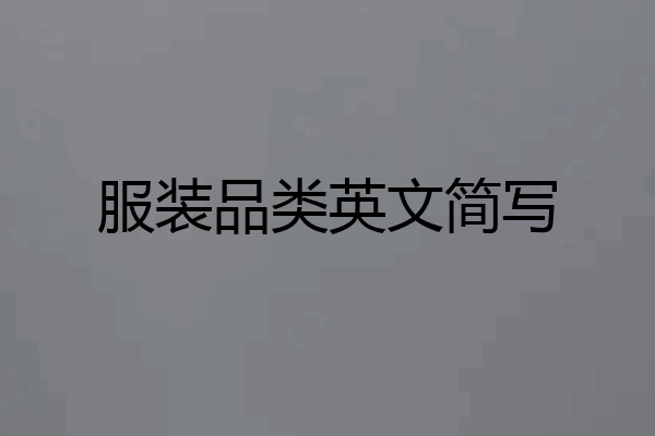 服装品类英文简写