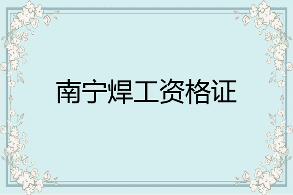 南宁焊工资格证
