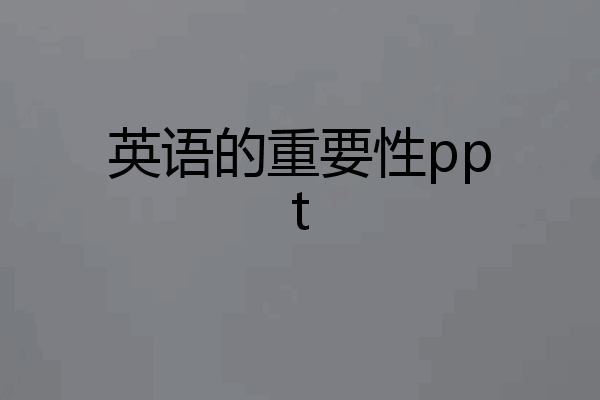 英语的重要性ppt