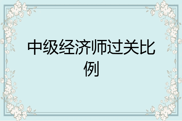 中级经济师过关比例