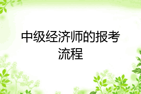 中级经济师的报考流程