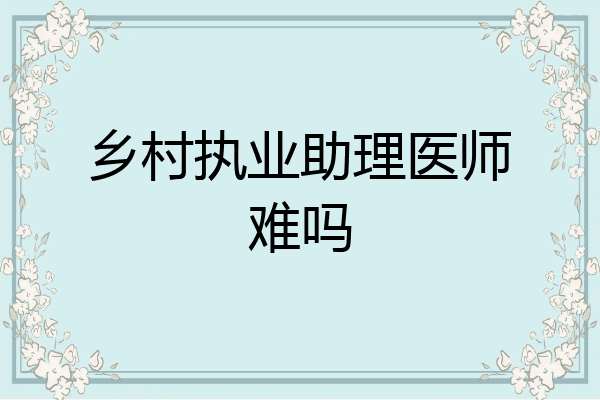 乡村执业助理医师难吗