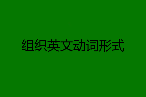 组织英文动词形式