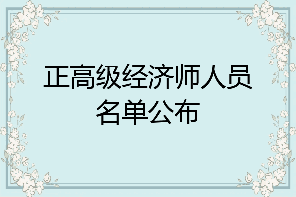 正高级经济师人员名单公布
