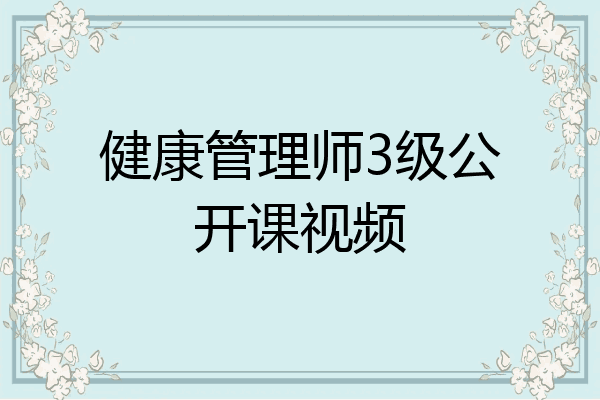 健康管理师3级公开课视频