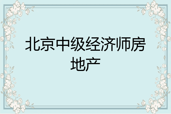 北京中级经济师房地产