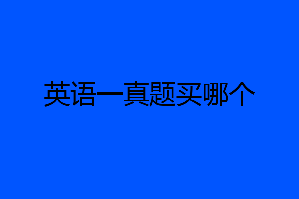 英语一真题买哪个