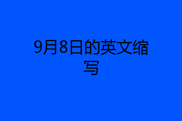 9月8日的英文缩写