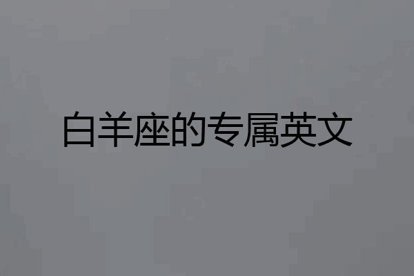 白羊座的专属英文