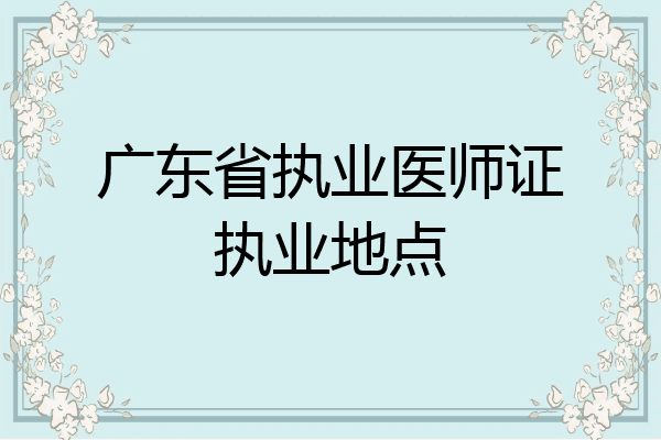 广东省执业医师证执业地点