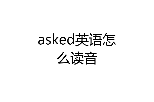 asked英语怎么读音