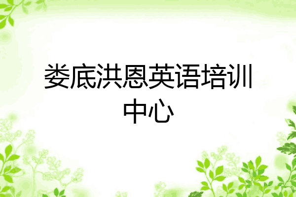 娄底洪恩英语培训中心