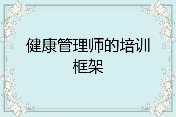 健康管理师的培训框架