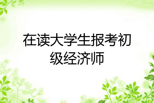 在读大学生报考初级经济师