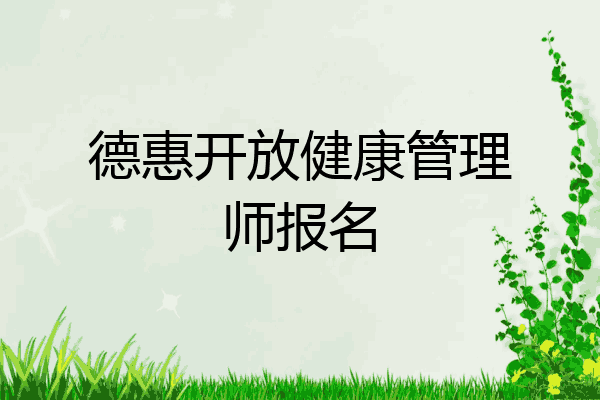 德惠开放健康管理师报名