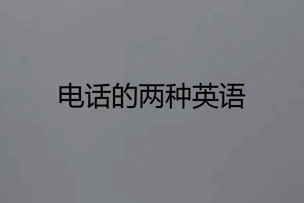 电话的两种英语