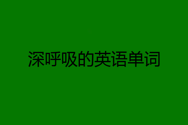 深呼吸的英语单词